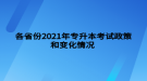 各省份2021年專升本考試政策和變化情況 