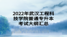 2022年武漢工程科技學(xué)院普通專升本考試大綱匯總