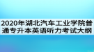 2020年湖北汽車(chē)工業(yè)學(xué)院普通專(zhuān)升本英語(yǔ)聽(tīng)力考試大綱