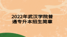 2022年武漢學院普通專升本招生簡章