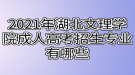 2021年湖北文理學院成人高考招生專業(yè)有哪些