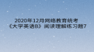 2020年12月網(wǎng)絡教育?統(tǒng)考《大學英語B》閱讀理解練習題7