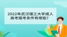 2022年武漢理工大學(xué)成人高考報(bào)考條件有哪些？