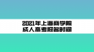 2021年上海商學(xué)院成人高考報名時間