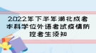 2022年下半年湖北成考本科學(xué)位外語(yǔ)考試疫情防控考生須知