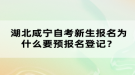 湖北咸寧自考新生報(bào)名為什么要預(yù)報(bào)名登記？