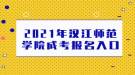 2021年漢江師范學院成考報名入口