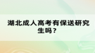 湖北成人高考有保送研究生嗎？