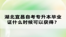 湖北宜昌自考專升本畢業(yè)證什么時(shí)候可以獲得？