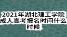 2021年湖北理工學院成人高考報名時間什么時候