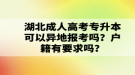 湖北成人高考專升本可以異地報考嗎？戶籍有要求嗎？