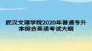 武漢文理學(xué)院2020年普通專升本綜合英語(yǔ)考試大綱