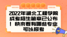 2022年湖北工程學(xué)院成考招生簡(jiǎn)章已公布！快來看有哪些專業(yè)可以報(bào)考