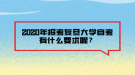 2020年報(bào)考復(fù)旦大學(xué)自考有什么要求呢？