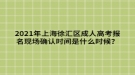 2021年上海徐匯區(qū)成人高考報(bào)名現(xiàn)場(chǎng)確認(rèn)時(shí)間是什么時(shí)候？