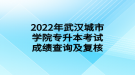 2022年武漢城市學院專升本考試成績查詢及復(fù)核