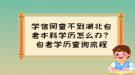 學(xué)信網(wǎng)查不到湖北自考本科學(xué)歷怎么辦？自考學(xué)歷查詢流程