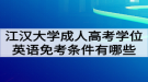 江漢大學成人高考學位英語免考條件有哪些？