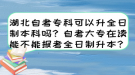 湖北自考專科可以升全日制本科嗎？自考大專在讀能不能報考全日制升本？