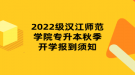 2022級(jí)漢江師范學(xué)院專(zhuān)升本秋季開(kāi)學(xué)報(bào)到須知