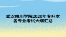 武漢晴川學(xué)院2020年專升本各專業(yè)考試大綱匯總