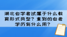 湖北自學考試屬于什么教育形式類型？拿到的自考學歷有什么用？