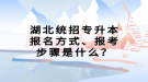 湖北統(tǒng)招專升本報名方式、報考步驟是什么？