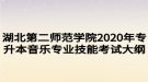 湖北第二師范學(xué)院2020年專升本音樂專業(yè)技能考試大綱