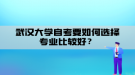 武漢大學(xué)自考要如何選擇專業(yè)比較好？