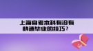 上海自考本科有沒有快速畢業(yè)的技巧？