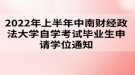 2022年上半年中南財(cái)經(jīng)政法大學(xué)自學(xué)考試畢業(yè)生申請(qǐng)學(xué)位通知