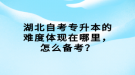 湖北自考專升本的難度體現(xiàn)在哪里，怎么備考？