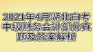 2021年4月湖北自考中級財務(wù)會計部分真題及答案解析