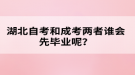 湖北自考和成考兩者誰會(huì)先畢業(yè)呢？