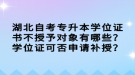 湖北自考專升本學(xué)位證書不授予對(duì)象有哪些？學(xué)位證可否申請(qǐng)補(bǔ)授？