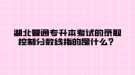 湖北普通專升本考試的錄取控制分?jǐn)?shù)線指的是什么？