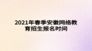 2021年春季安徽網(wǎng)絡(luò)教育招生報名時間