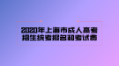 2020年上海市成人高考招生統(tǒng)考報名和考試費