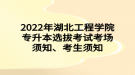 2022年湖北工程學(xué)院專升本選拔考試考場(chǎng)須知、考生須知