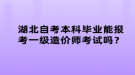 湖北自考本科畢業(yè)能報(bào)考一級造價(jià)師考試嗎？