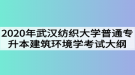 2020年武漢紡織大學(xué)普通專(zhuān)升本建筑環(huán)境學(xué)考試大綱