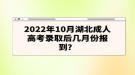 2022年10月湖北成人高考錄取后幾月份報到？