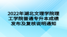 2022年湖北文理學院理工學院普通專升本成績發(fā)布及復(fù)核說明通知