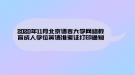 2020年11月北京語言大學網(wǎng)絡教育成人學位英語準考證打印通知