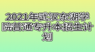 2021年武漢東湖學(xué)院普通專升本招生計劃