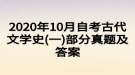 2020年10月自考古代文學史(一)部分真題及答案