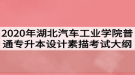 2020年湖北汽車(chē)工業(yè)學(xué)院普通專(zhuān)升本設(shè)計(jì)素描考試大綱