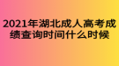 2021年湖北成人高考成績(jī)查詢(xún)時(shí)間什么時(shí)候