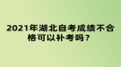 2021年湖北自考成績不合格可以補考嗎？