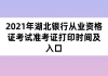 2021年湖北銀行從業(yè)資格證考試準考證打印時間及入口